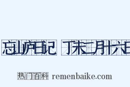 忘山庐日记·丁未二月十六日是什么意思的图片